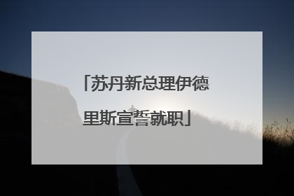 苏丹新总理伊德里斯宣誓就职
