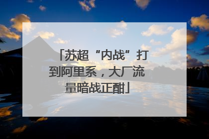 苏超“内战”打到阿里系，大厂流量暗战正酣