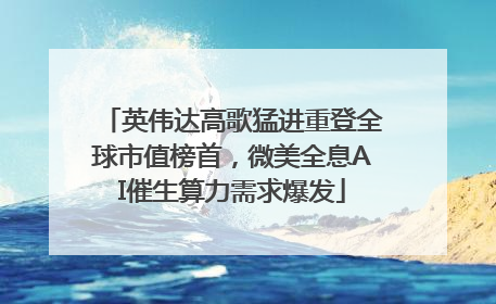 英伟达高歌猛进重登全球市值榜首，微美全息AI催生算力需求爆发