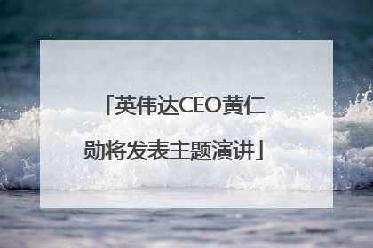 英伟达CEO黄仁勋将发表主题演讲