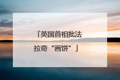 英国首相批法拉奇“画饼”