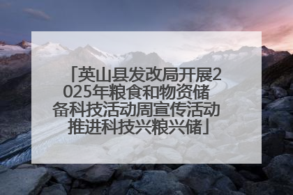 英山县发改局开展2025年粮食和物资储备科技活动周宣传活动 推进科技兴粮兴储