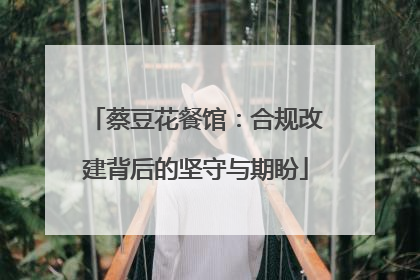 蔡豆花餐馆：合规改建背后的坚守与期盼