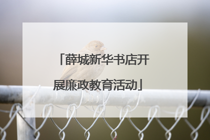 薛城新华书店开展廉政教育活动