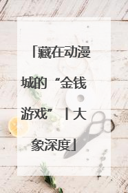 藏在动漫城的“金钱游戏”丨大象深度