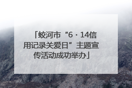 蛟河市“6・14信用记录关爱日”主题宣传活动成功举办