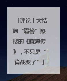 评论丨大结局“霸榜”热搜的《藏海传》，不只是“肖战变了”