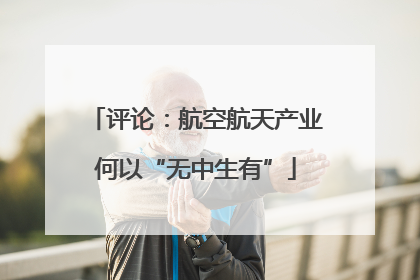 评论：航空航天产业何以“无中生有”