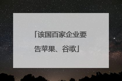 该国百家企业要告苹果、谷歌