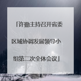 许勤主持召开省委区域协调发展领导小组第二次全体会议