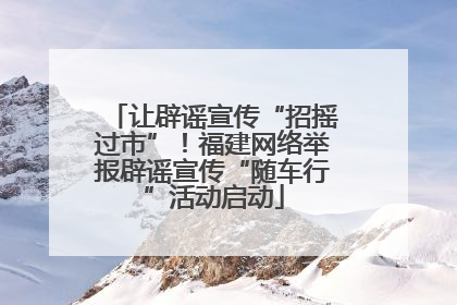 让辟谣宣传“招摇过市”！福建网络举报辟谣宣传“随车行”活动启动