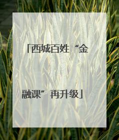 西城百姓“金融课”再升级