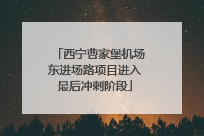 西宁曹家堡机场东进场路项目进入最后冲刺阶段