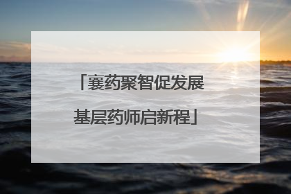 襄药聚智促发展 基层药师启新程