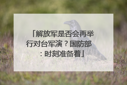 解放军是否会再举行对台军演？国防部：时刻准备着