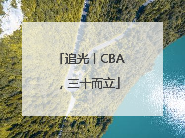 追光丨CBA，三十而立