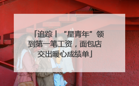 追踪丨“星青年”领到第一笔工资，面包店交出暖心成绩单