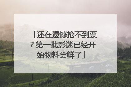 还在遗憾抢不到票？第一批影迷已经开始物料尝鲜了