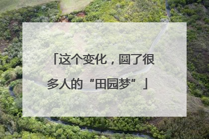 这个变化，圆了很多人的“田园梦”