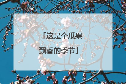 这是个瓜果飘香的季节