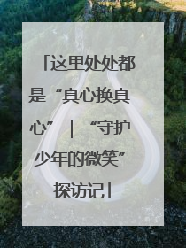 这里处处都是“真心换真心”｜“守护少年的微笑” 探访记