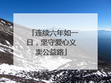 连续六年如一日，坚守爱心义卖公益路