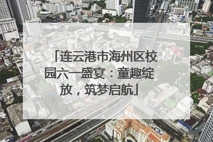 连云港市海州区校园六一盛宴：童趣绽放，筑梦启航