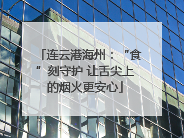 连云港海州：“食”刻守护 让舌尖上的烟火更安心