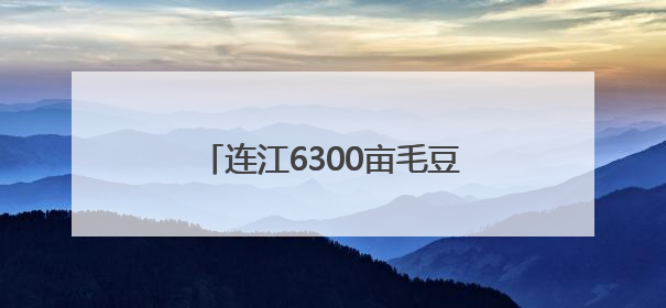 连江6300亩毛豆上市 部分出口海外
