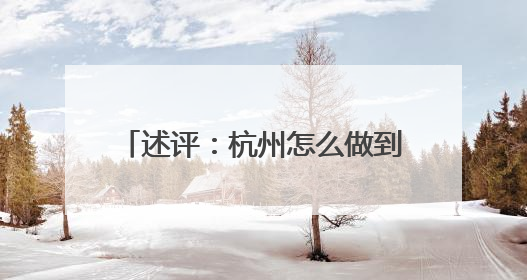 述评：杭州怎么做到“曲终人不散”？