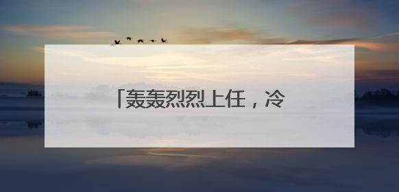 轰轰烈烈上任，冷冷清清离开！马斯克128天白宫行，临别时特朗普无回应