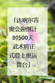 达喀尔青奥会迎倒计时500天 武术将正式登上奥运舞台