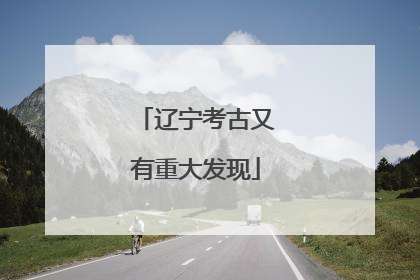 辽宁考古又有重大发现
