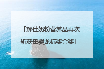 辉仕奶粉营养品再次斩获母婴龙标奖金奖