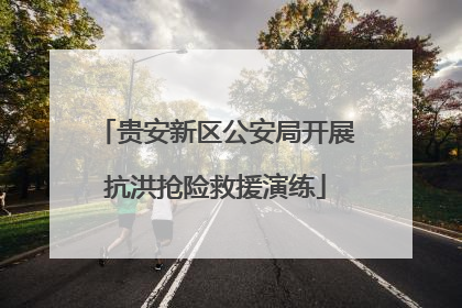 贵安新区公安局开展抗洪抢险救援演练