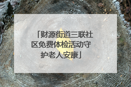 财源街道三联社区免费体检活动守护老人安康