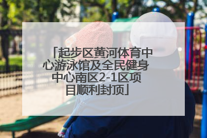 起步区黄河体育中心游泳馆及全民健身中心南区2-1区项目顺利封顶