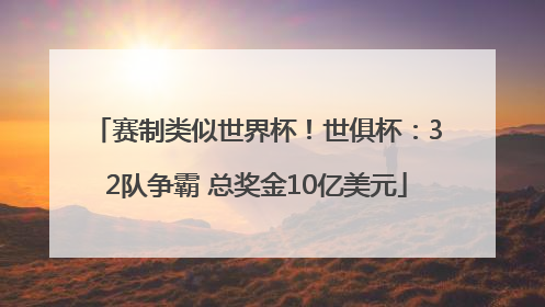 赛制类似世界杯！世俱杯：32队争霸 总奖金10亿美元