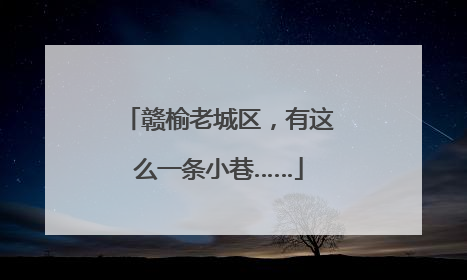 赣榆老城区，有这么一条小巷……