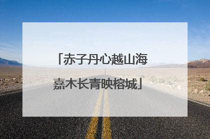 赤子丹心越山海 嘉木长青映榕城