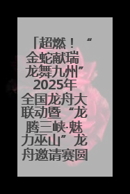 超燃！“金蛇献瑞 龙舞九州”2025年全国龙舟大联动暨“龙腾三峡·魅力巫山”龙舟邀请赛圆满落幕！