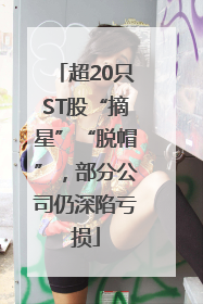 超20只ST股“摘星”“脱帽”，部分公司仍深陷亏损