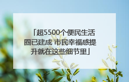 超5500个便民生活圈已建成 市民幸福感提升就在这些细节里