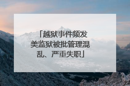 越狱事件频发 美监狱被批管理混乱、严重失职