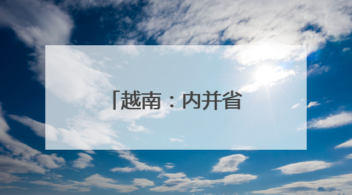 越南：内并省市，外近金砖，意思很明确