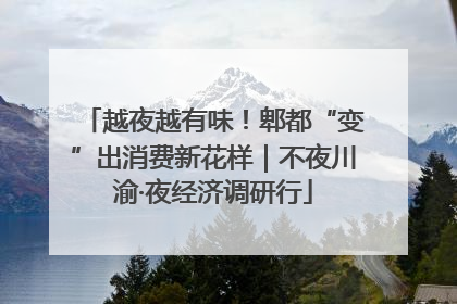 越夜越有味！郫都“变”出消费新花样｜不夜川渝·夜经济调研行