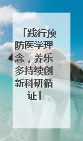 践行预防医学理念，养乐多持续创新科研循证