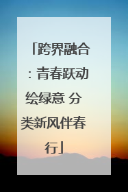 跨界融合：青春跃动绘绿意 分类新风伴春行