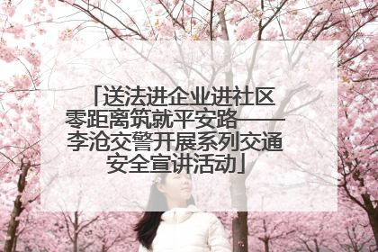 送法进企业进社区 零距离筑就平安路——李沧交警开展系列交通安全宣讲活动