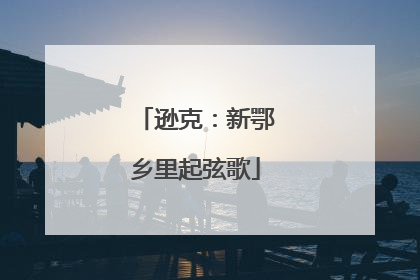 逊克：新鄂乡里起弦歌